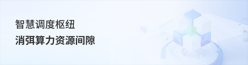 一站式算力调度服务