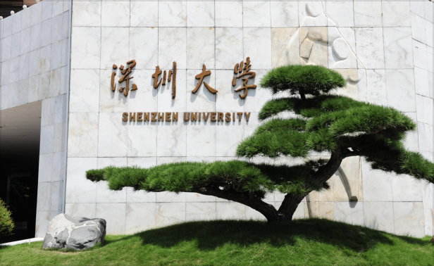 深圳大学